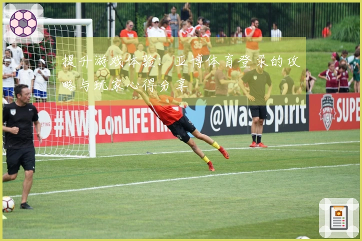 提升游戏体验：亚博体育登录的攻略与玩家心得分享
